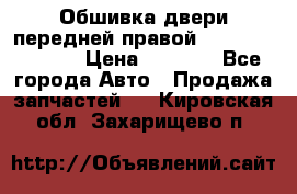 Обшивка двери передней правой Hyundai Solaris › Цена ­ 1 500 - Все города Авто » Продажа запчастей   . Кировская обл.,Захарищево п.